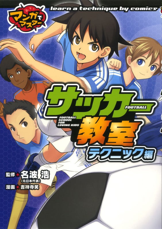 サッカー教室 テクニック編 (マンガでマスター)