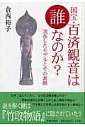 国宝・百済観音は誰なのか? 実在したモデルとその素顔の詳細を見る