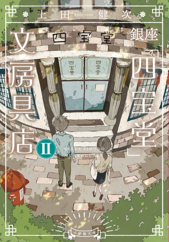 銀座「四宝堂」文房具店 (2)