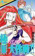 GS美神 極楽大作戦!! 3 (少年サンデーコミックス)の詳細を見る