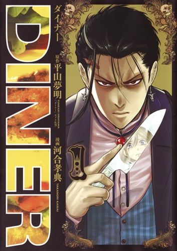 DINER (1) (ヤングジャンプC)