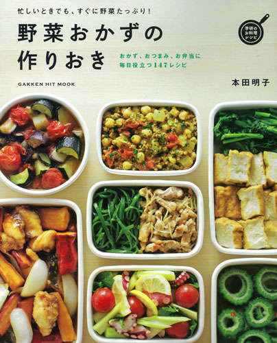 野菜おかずの作りおき (ヒットムック料理シリーズ)