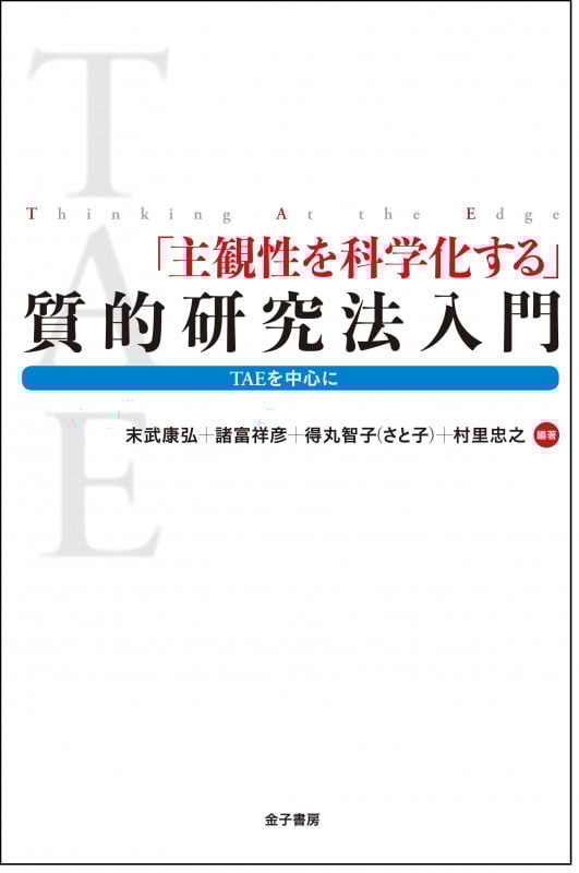 「主観性を科学化する」質的研究法入門 TAEを中心に