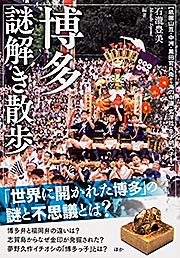 博多謎解き散歩 (新人物文庫)の詳細を見る