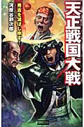 天正戦国大戦 秀吉を滅ぼし申す! (1) (歴史群像新書)