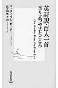英詩訳・百人一首 香り立つやまとごころ One Hundred Poets,One Poem Each (集英社新書)