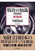 特許の知識 理論と実際