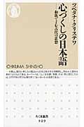 心づくしの日本語