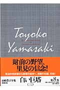 山崎豊子全集 (8)の詳細を見る
