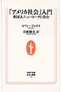 「アメリカ社会」入門 英国人ニューヨークに住む (生活人新書)
