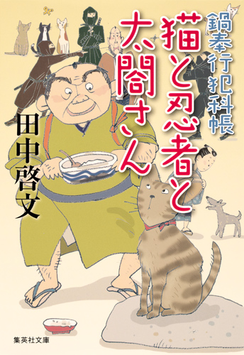 猫と忍者と太閤さん 鍋奉行犯科帳 (集英社文庫)