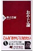 おやじ論 (PHP新書)