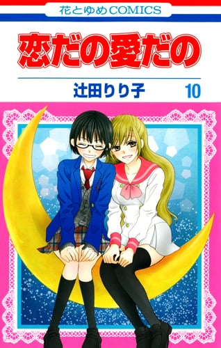 恋だの愛だの 10 (花とゆめコミックス)