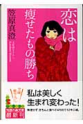 恋は痩せたもの勝ち (知恵の森文庫)