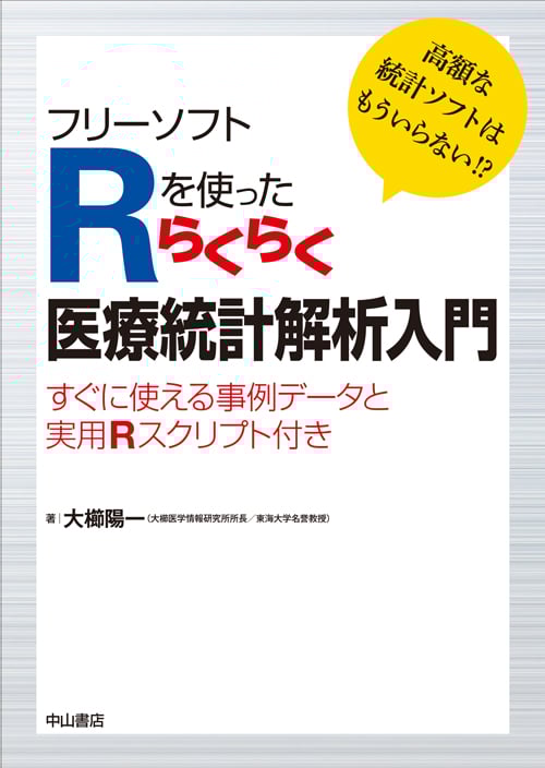 フリーソフトRを使ったらくらく医療統計解析入門 すぐに使える事例データと実用Rスクリプト付き