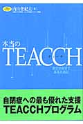 本当のTEACCH 自分が自分であるために (学研のヒューマンケアブックス)