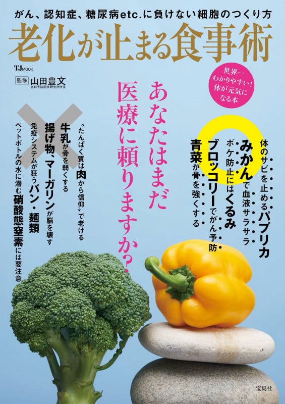 老化が止まる食事術 (TJ MOOK)