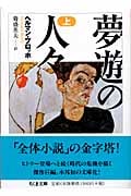 『知られざる偉大さ』ヘルマン・ブロッホ ヘルマン・ブロッホの生涯 (叢書・ウニベルシタス 750) | パウル