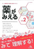 薬がみえる (vol.2)
