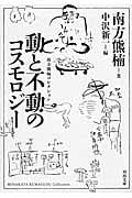 動と不動のコスモロジー 新装版 (河出文庫)