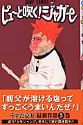 ピューと吹く!ジャガー 5 (ジャンプコミックス)
