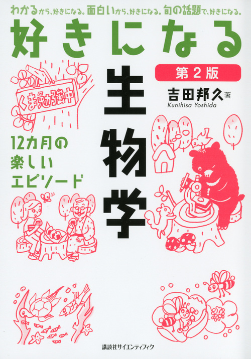 好きになる生物学 第2版 (KS好きになるシリーズ)
