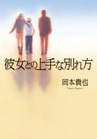彼女との上手な別れ方