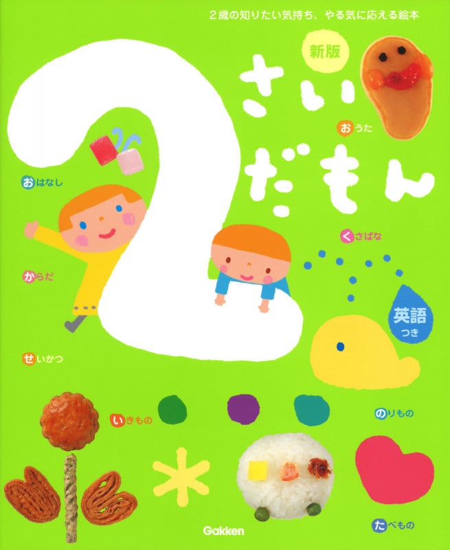 2さいだもん 新版 2歳の知りたい気持ち、やる気に応える絵本 英語つき (ふれあい親子のほん)