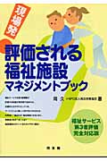 現場発!評価される福祉施設マネジメントブック 福祉サービス第3者評価完全対応版