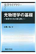 光物理学の基礎 物質中の光の振る舞い (光学ライブラリー 2)
