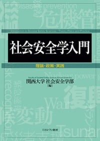 社会安全学入門 理論・政策・実践