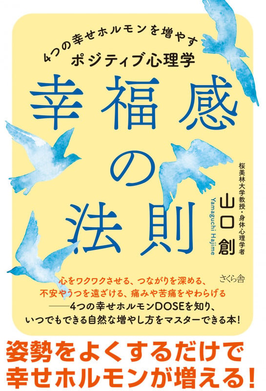 幸福感の法則 4つの幸せホルモンを増やすポジティブ心理学