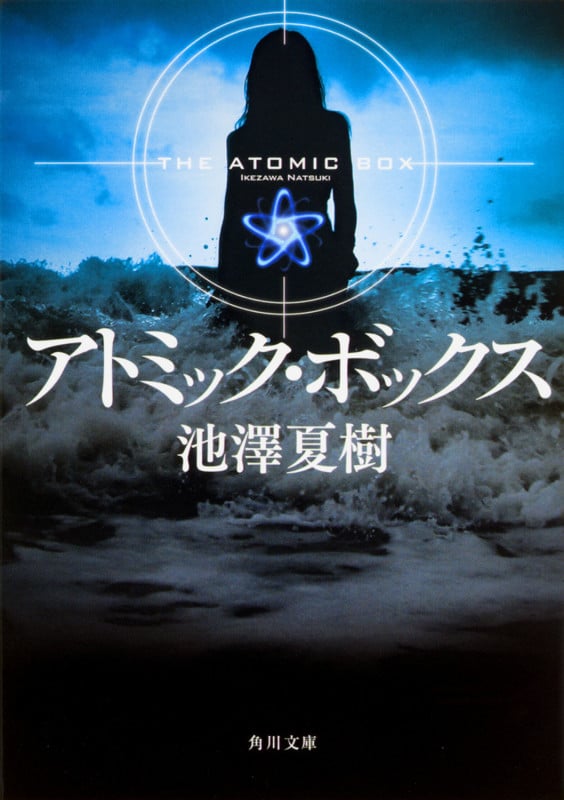 アトミック・ボックス (角川文庫)の詳細を見る