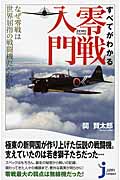 すべてがわかる 零戦入門 (じっぴコンパクト新書 167)の詳細を見る
