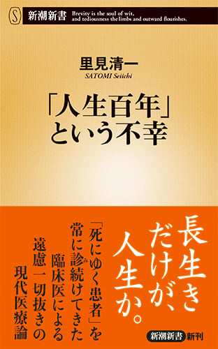 「人生百年」という不幸 (新潮新書)