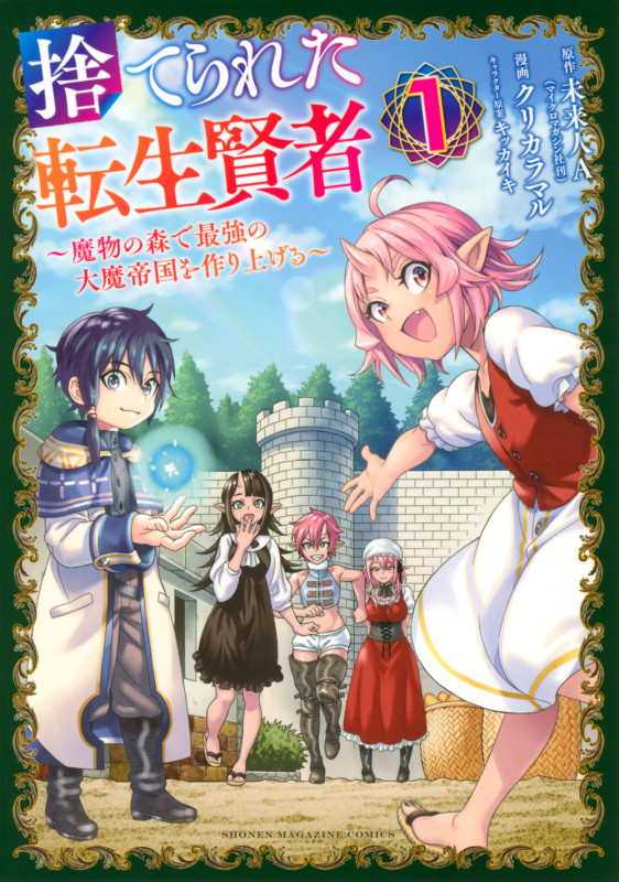 捨てられた転生賢者 ~魔物の森で最強の大魔帝国を作り上げる~(1) (KCデラックス)