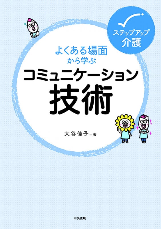 よくある場面から学ぶコミュニケーション技術 (ステップアップ介護)
