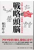 戦略頭脳 実践に役立つ4つの戦略とその活用法