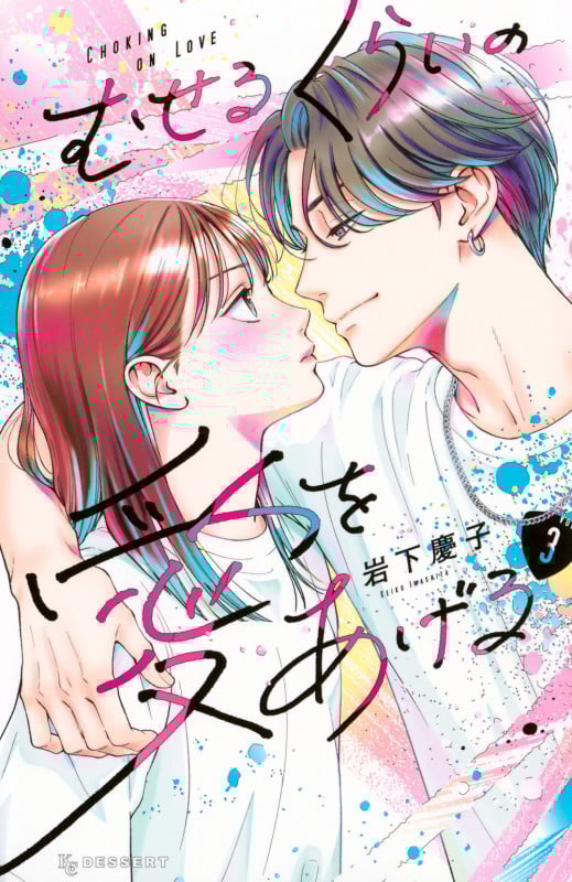むせるくらいの愛をあげる(3) (KC デザート)