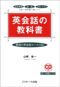 英会話の教科書 最強の英会話ルール100
