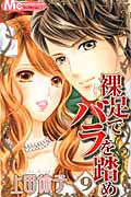 裸足でバラを踏め (9) (マーガレットC)