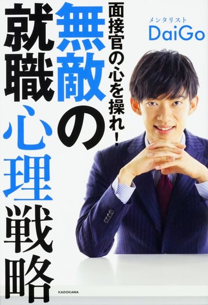 面接官の心を操れ! 無敵の就職心理戦略の詳細を見る