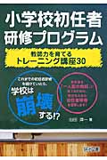 小学校初任者研修プログラム 教師力を育てるトレーニング講座30