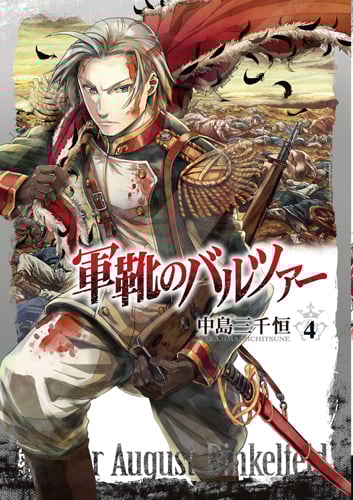 軍靴のバルツァー (4) (バンチC)