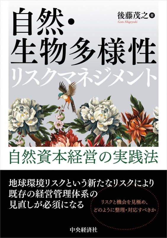 自然・生物多様性リスクマネジメント 自然資本経営の実践法