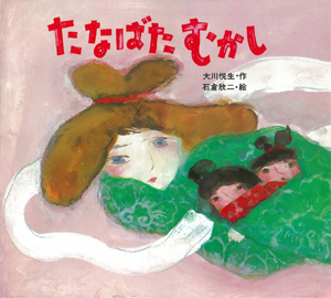 たなばたむかし (子どもがはじめてであう民話 7)