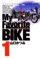 My Favorite BIKE 1 (ビッグ コミックス)