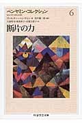 ベンヤミン・コレクション 6 断片の力