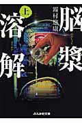 脳漿溶解 (上) (ぶんか社文庫)