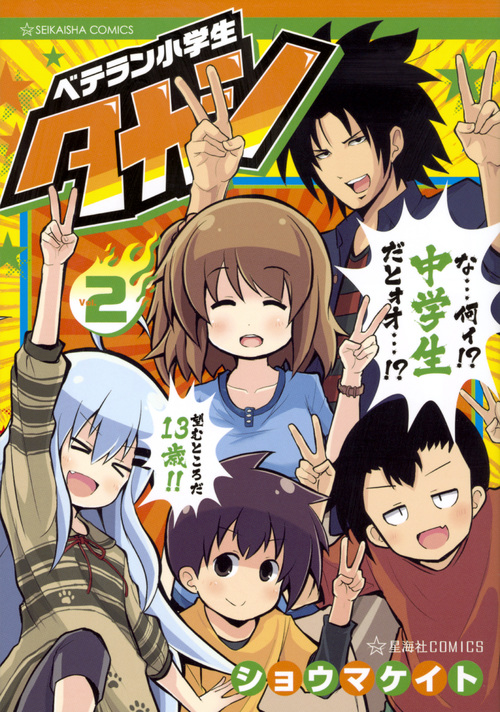 ベテラン小学生タカシ(2) (星海社COMICS)